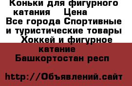 Коньки для фигурного катания. › Цена ­ 500 - Все города Спортивные и туристические товары » Хоккей и фигурное катание   . Башкортостан респ.